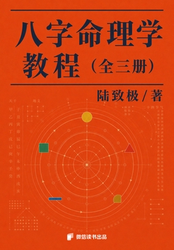 八字命理学教程 cover