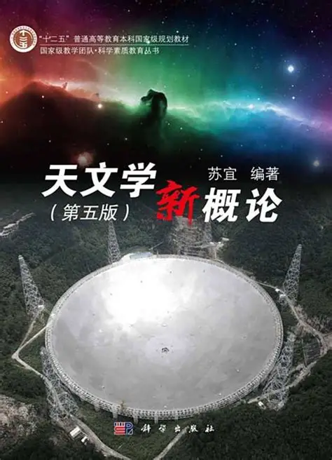 天文学新概论（第五版） cover