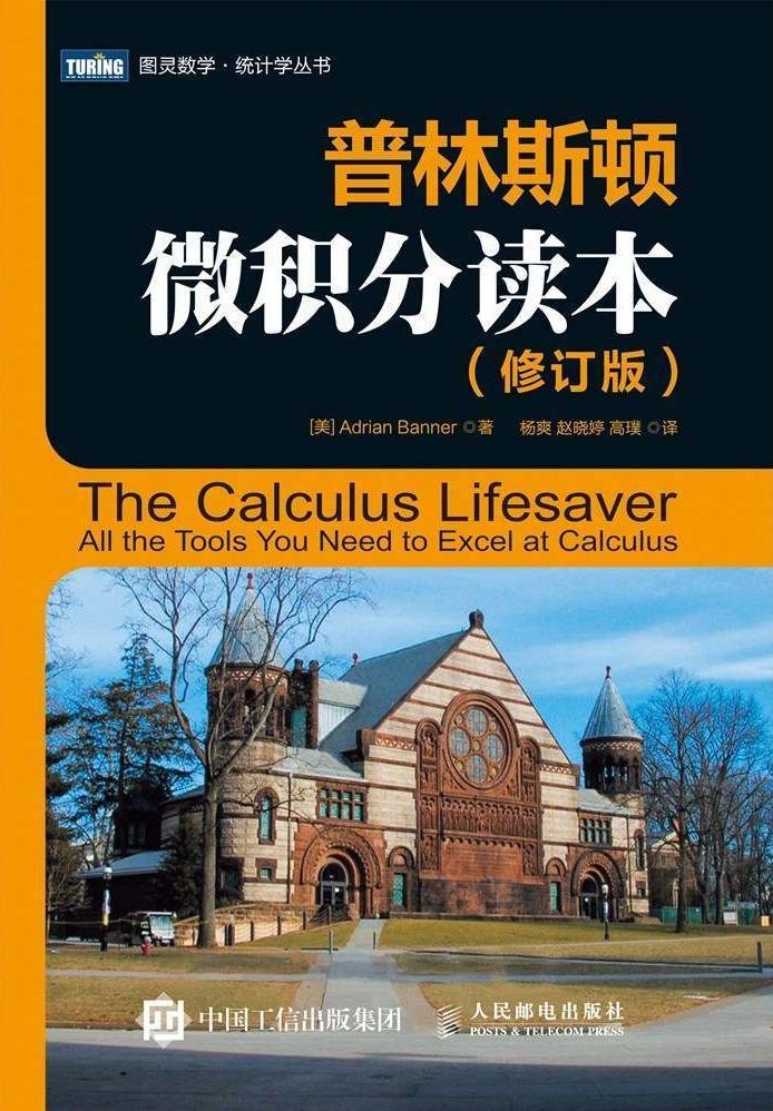 普林斯顿微积分读本（修订版） cover
