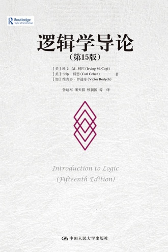 逻辑学导论（第15版） cover